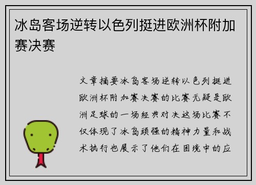 冰岛客场逆转以色列挺进欧洲杯附加赛决赛 冰岛客场逆转以色列挺进欧洲杯附加赛决赛
