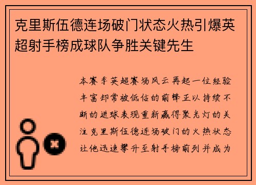 克里斯伍德连场破门状态火热引爆英超射手榜成球队争胜关键先生