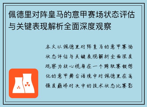 佩德里对阵皇马的意甲赛场状态评估与关键表现解析全面深度观察