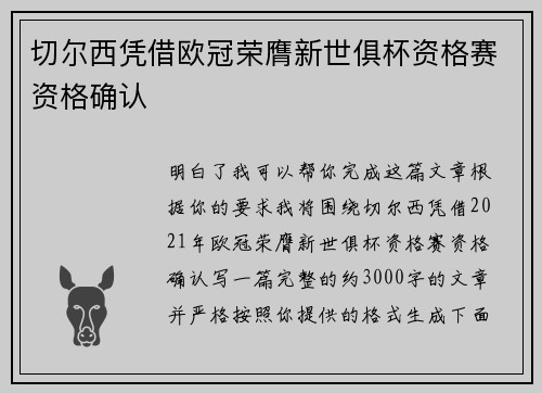 切尔西凭借欧冠荣膺新世俱杯资格赛资格确认