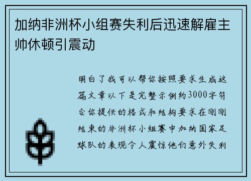 加纳非洲杯小组赛失利后迅速解雇主帅休顿引震动