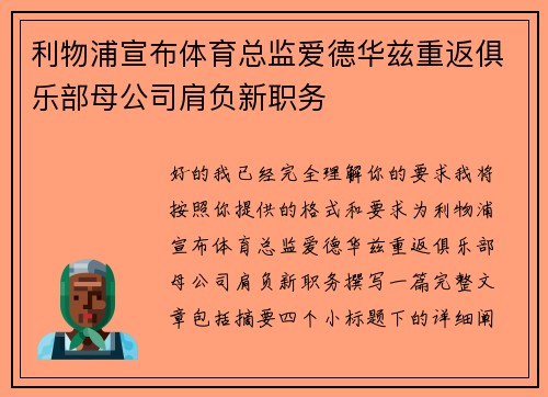 利物浦宣布体育总监爱德华兹重返俱乐部母公司肩负新职务