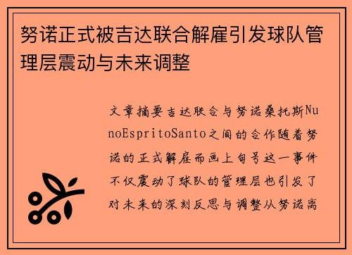 努诺正式被吉达联合解雇引发球队管理层震动与未来调整