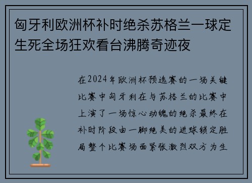 匈牙利欧洲杯补时绝杀苏格兰一球定生死全场狂欢看台沸腾奇迹夜