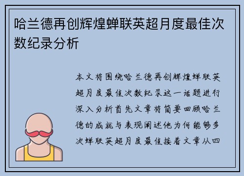 哈兰德再创辉煌蝉联英超月度最佳次数纪录分析