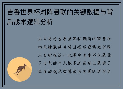 吉鲁世界杯对阵曼联的关键数据与背后战术逻辑分析