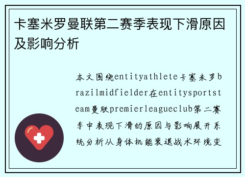 卡塞米罗曼联第二赛季表现下滑原因及影响分析 卡塞米罗曼联第二赛季表现下滑原因及影响分析