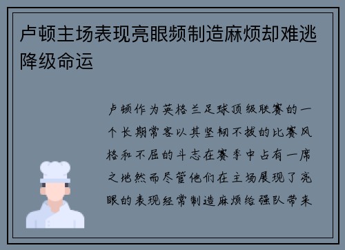 卢顿主场表现亮眼频制造麻烦却难逃降级命运