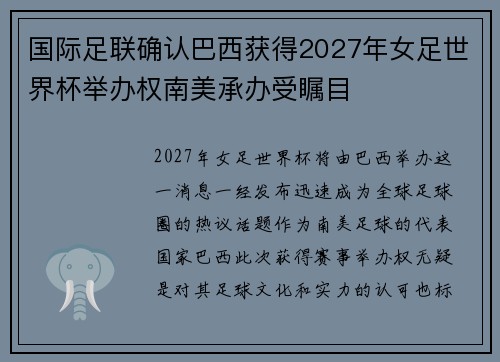 国际足联确认巴西获得2027年女足世界杯举办权南美承办受瞩目 国际足联确认巴西获得2027年女足世界杯举办权南美承办受瞩目