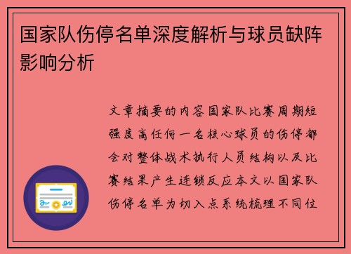 国家队伤停名单深度解析与球员缺阵影响分析