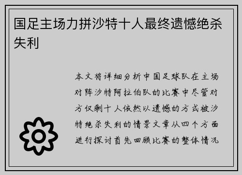 国足主场力拼沙特十人最终遗憾绝杀失利