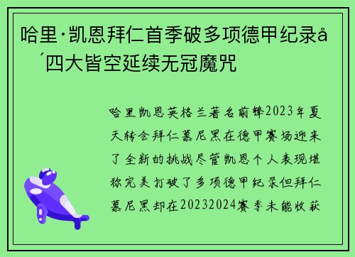 哈里·凯恩拜仁首季破多项德甲纪录却四大皆空延续无冠魔咒