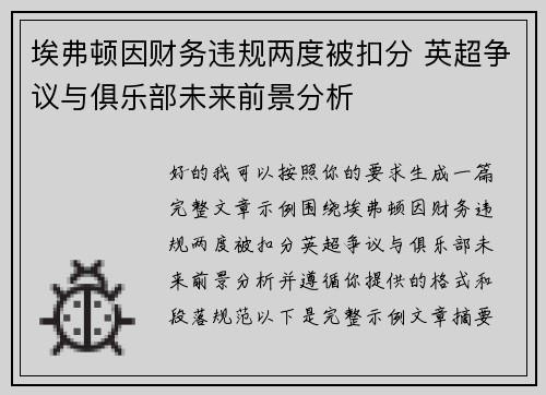 埃弗顿因财务违规两度被扣分 英超争议与俱乐部未来前景分析 埃弗顿因财务违规两度被扣分 英超争议与俱乐部未来前景分析