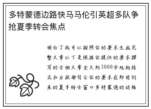 多特蒙德边路快马马伦引英超多队争抢夏季转会焦点
