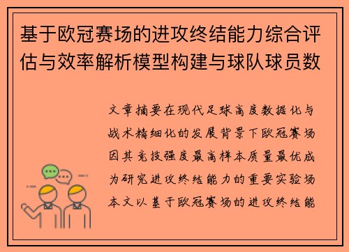 基于欧冠赛场的进攻终结能力综合评估与效率解析模型构建与球队球员数据