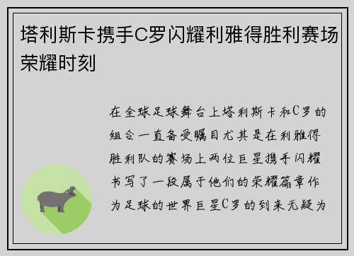 塔利斯卡携手C罗闪耀利雅得胜利赛场荣耀时刻 塔利斯卡携手C罗闪耀利雅得胜利赛场荣耀时刻