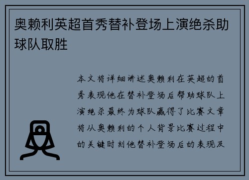 奥赖利英超首秀替补登场上演绝杀助球队取胜