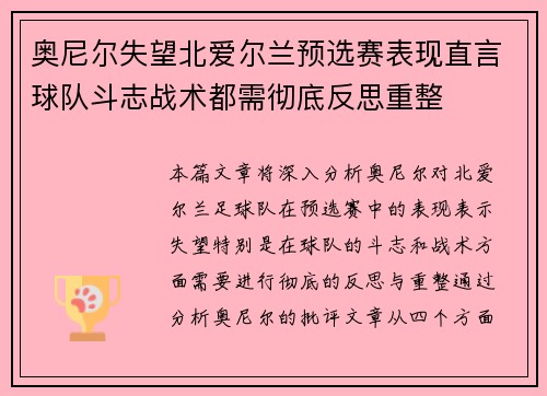 奥尼尔失望北爱尔兰预选赛表现直言球队斗志战术都需彻底反思重整
