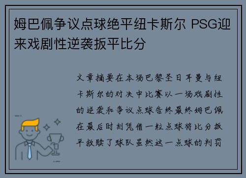 姆巴佩争议点球绝平纽卡斯尔 PSG迎来戏剧性逆袭扳平比分