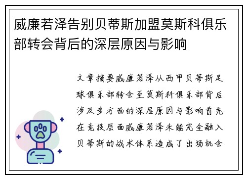 威廉若泽告别贝蒂斯加盟莫斯科俱乐部转会背后的深层原因与影响