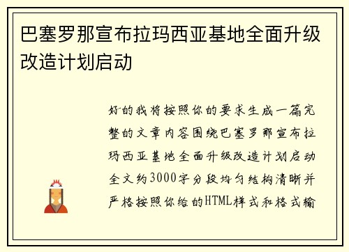 巴塞罗那宣布拉玛西亚基地全面升级改造计划启动 巴塞罗那宣布拉玛西亚基地全面升级改造计划启动