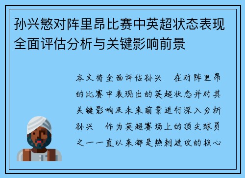 孙兴慜对阵里昂比赛中英超状态表现全面评估分析与关键影响前景 孙兴慜对阵里昂比赛中英超状态表现全面评估分析与关键影响前景