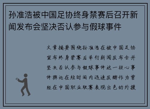 孙准浩被中国足协终身禁赛后召开新闻发布会坚决否认参与假球事件
