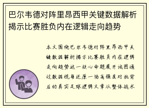 巴尔韦德对阵里昂西甲关键数据解析揭示比赛胜负内在逻辑走向趋势