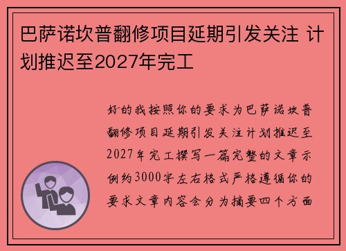 巴萨诺坎普翻修项目延期引发关注 计划推迟至2027年完工 巴萨诺坎普翻修项目延期引发关注 计划推迟至2027年完工