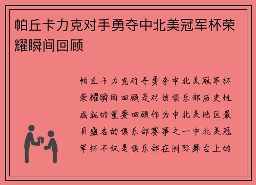 帕丘卡力克对手勇夺中北美冠军杯荣耀瞬间回顾
