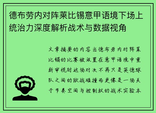 德布劳内对阵莱比锡意甲语境下场上统治力深度解析战术与数据视角 德布劳内对阵莱比锡意甲语境下场上统治力深度解析战术与数据视角