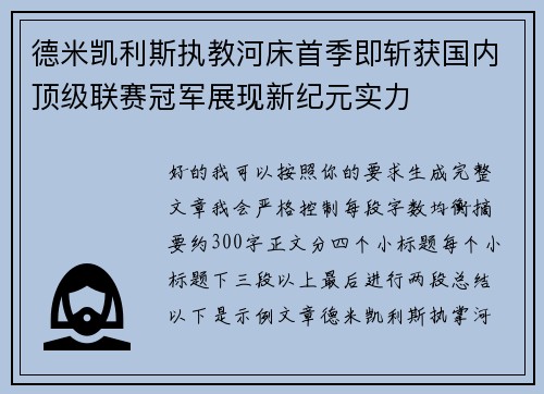 德米凯利斯执教河床首季即斩获国内顶级联赛冠军展现新纪元实力 德米凯利斯执教河床首季即斩获国内顶级联赛冠军展现新纪元实力
