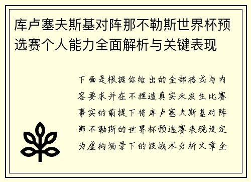 库卢塞夫斯基对阵那不勒斯世界杯预选赛个人能力全面解析与关键表现