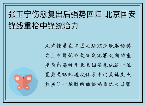 张玉宁伤愈复出后强势回归 北京国安锋线重拾中锋统治力 张玉宁伤愈复出后强势回归 北京国安锋线重拾中锋统治力
