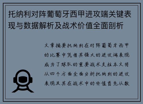 托纳利对阵葡萄牙西甲进攻端关键表现与数据解析及战术价值全面剖析 托纳利对阵葡萄牙西甲进攻端关键表现与数据解析及战术价值全面剖析