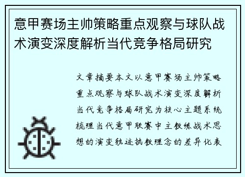 意甲赛场主帅策略重点观察与球队战术演变深度解析当代竞争格局研究 意甲赛场主帅策略重点观察与球队战术演变深度解析当代竞争格局研究