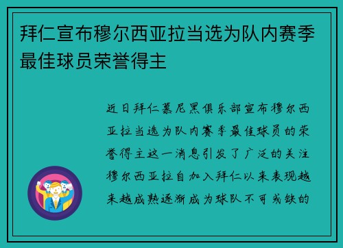 拜仁宣布穆尔西亚拉当选为队内赛季最佳球员荣誉得主 拜仁宣布穆尔西亚拉当选为队内赛季最佳球员荣誉得主