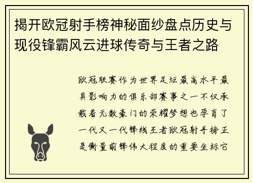 揭开欧冠射手榜神秘面纱盘点历史与现役锋霸风云进球传奇与王者之路