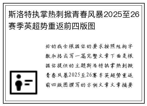 斯洛特执掌热刺掀青春风暴2025至26赛季英超势重返前四版图