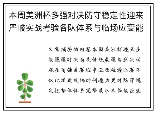 本周美洲杯多强对决防守稳定性迎来严峻实战考验各队体系与临场应变能力