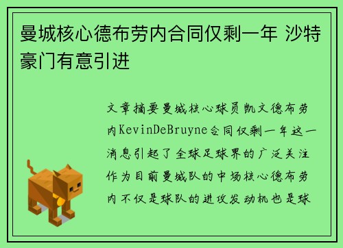 曼城核心德布劳内合同仅剩一年 沙特豪门有意引进