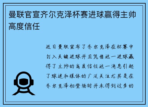 曼联官宣齐尔克泽杯赛进球赢得主帅高度信任 曼联官宣齐尔克泽杯赛进球赢得主帅高度信任