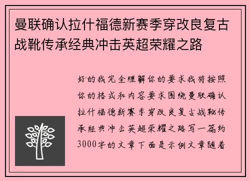 曼联确认拉什福德新赛季穿改良复古战靴传承经典冲击英超荣耀之路