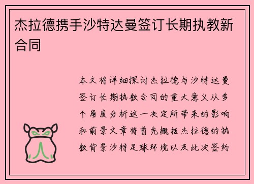 杰拉德携手沙特达曼签订长期执教新合同