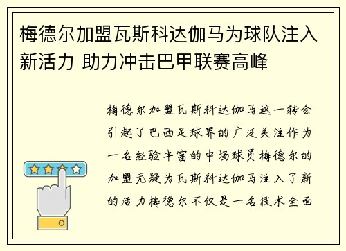 梅德尔加盟瓦斯科达伽马为球队注入新活力 助力冲击巴甲联赛高峰