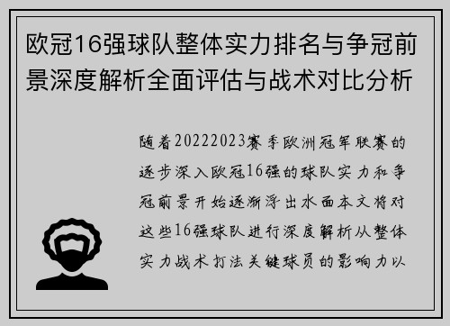 欧冠16强球队整体实力排名与争冠前景深度解析全面评估与战术对比分析
