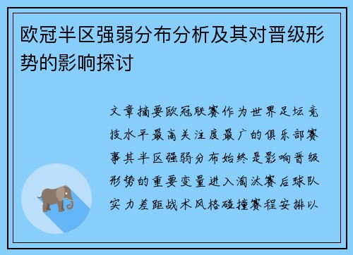 欧冠半区强弱分布分析及其对晋级形势的影响探讨