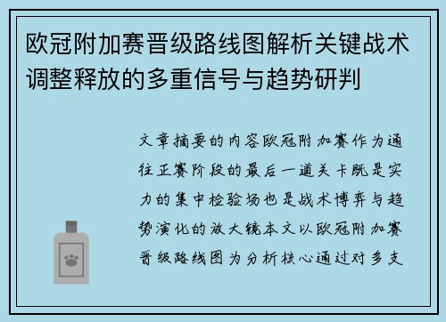 欧冠附加赛晋级路线图解析关键战术调整释放的多重信号与趋势研判 欧冠附加赛晋级路线图解析关键战术调整释放的多重信号与趋势研判