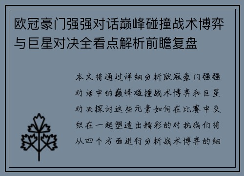 欧冠豪门强强对话巅峰碰撞战术博弈与巨星对决全看点解析前瞻复盘