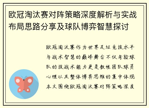 欧冠淘汰赛对阵策略深度解析与实战布局思路分享及球队博弈智慧探讨